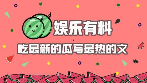 娱乐吃瓜 推文文案素材,吃瓜群众的热门话题大盘点