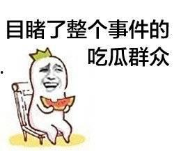 娱乐吃瓜酱远离负能量,与娱乐吃瓜酱共度美好时光